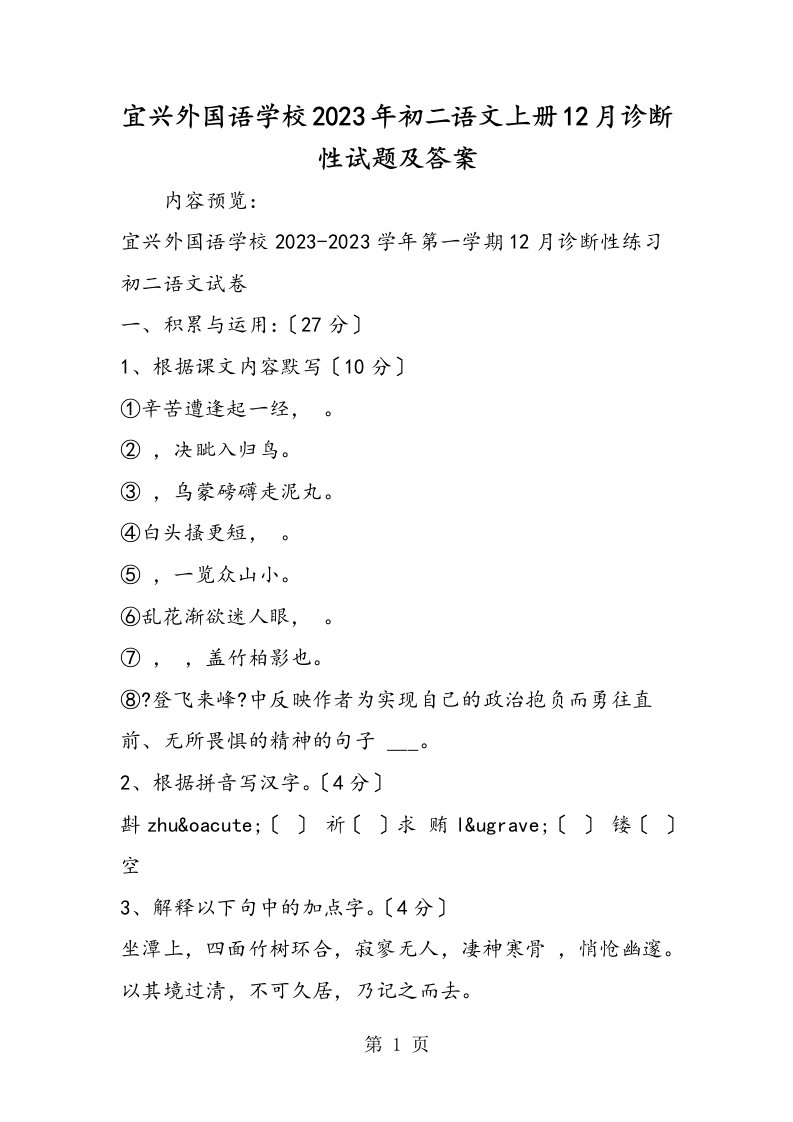 宜兴外国语学校初二语文上册12月诊断性试题及答案