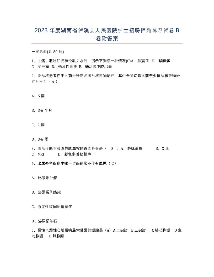 2023年度湖南省泸溪县人民医院护士招聘押题练习试卷B卷附答案