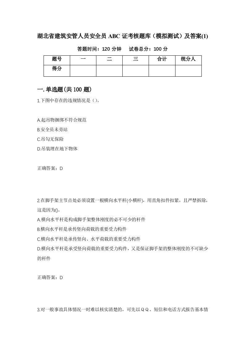 湖北省建筑安管人员安全员ABC证考核题库模拟测试及答案1第8次