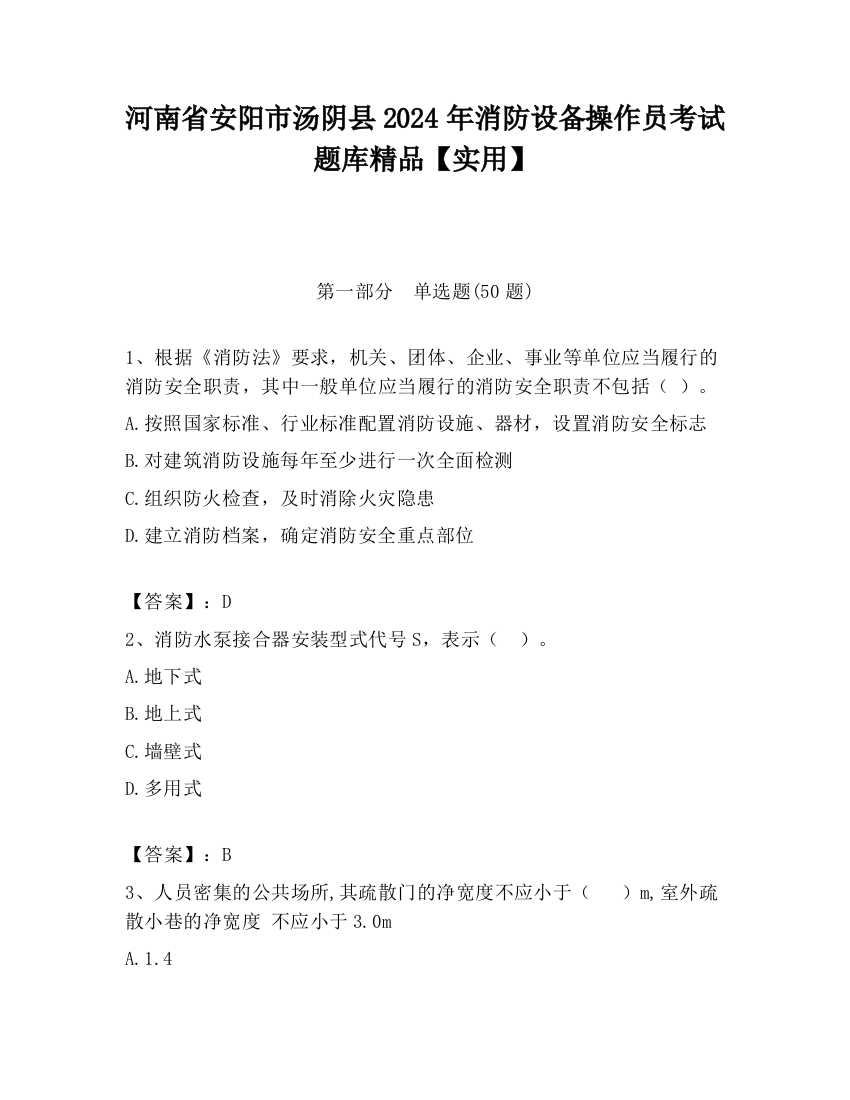 河南省安阳市汤阴县2024年消防设备操作员考试题库精品【实用】