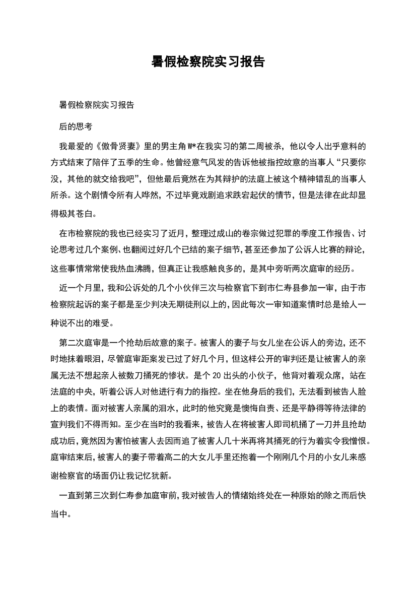 暑假检察院实习报告