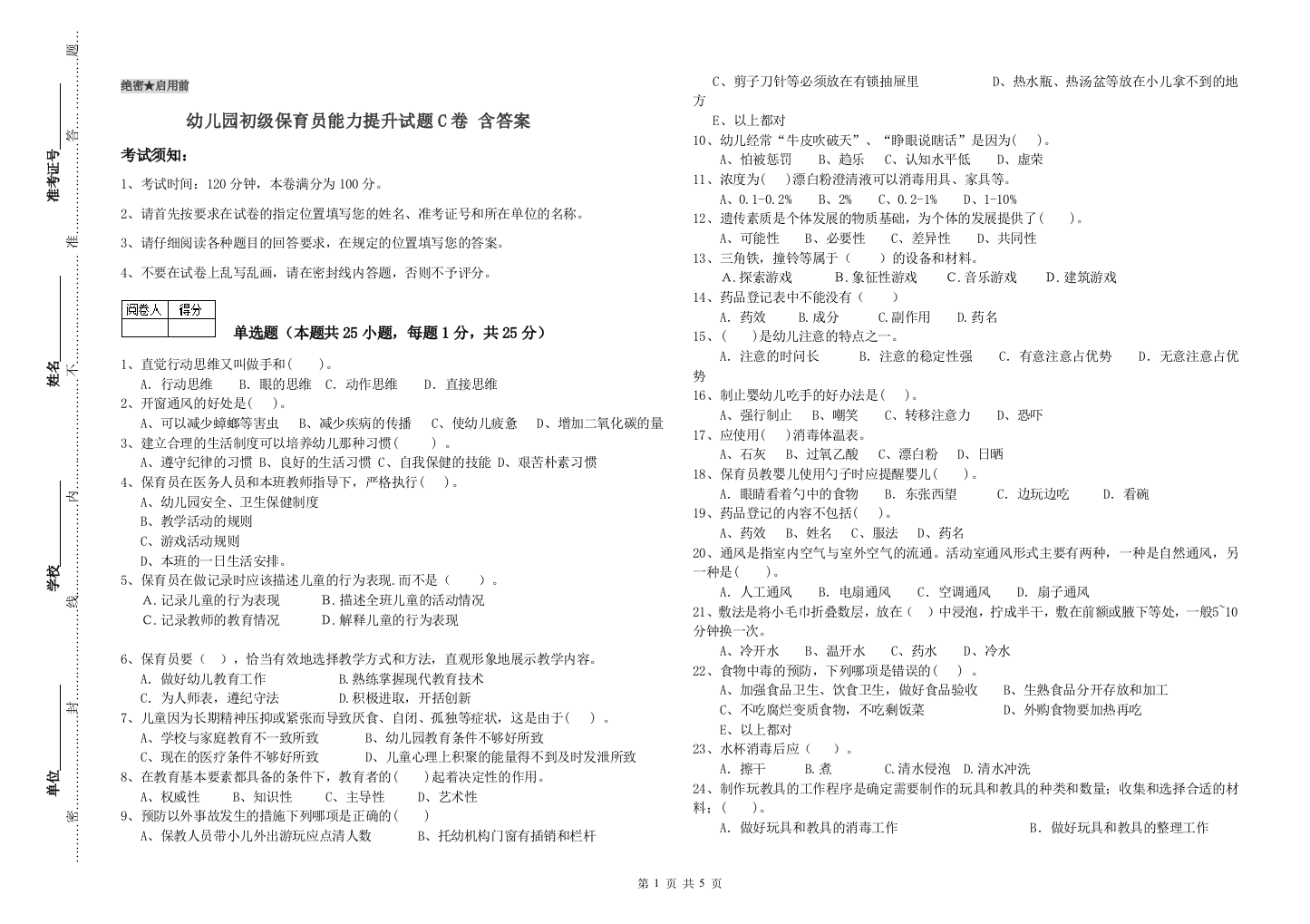 幼儿园初级保育员能力提升试题C卷-含答案