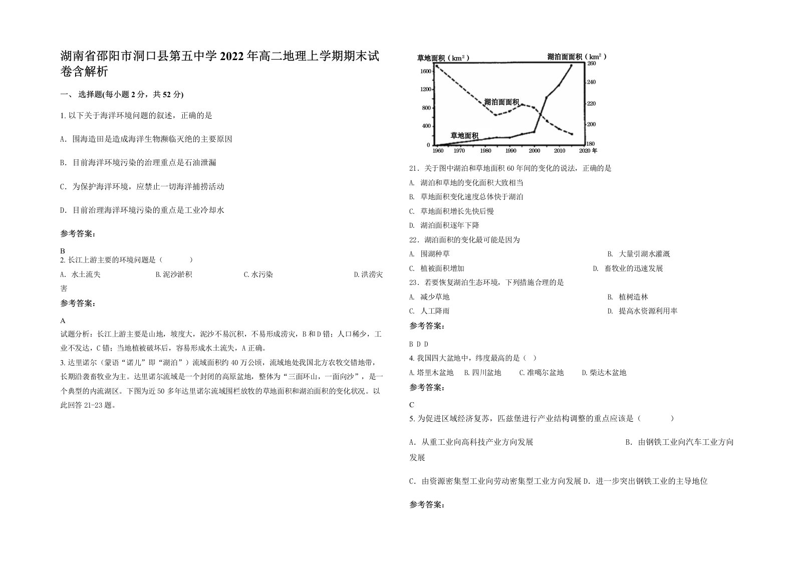 湖南省邵阳市洞口县第五中学2022年高二地理上学期期末试卷含解析