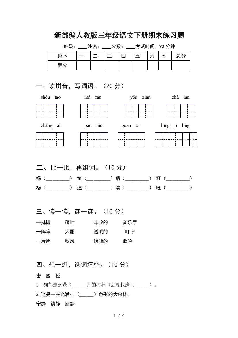 新部编人教版三年级语文下册期末练习题