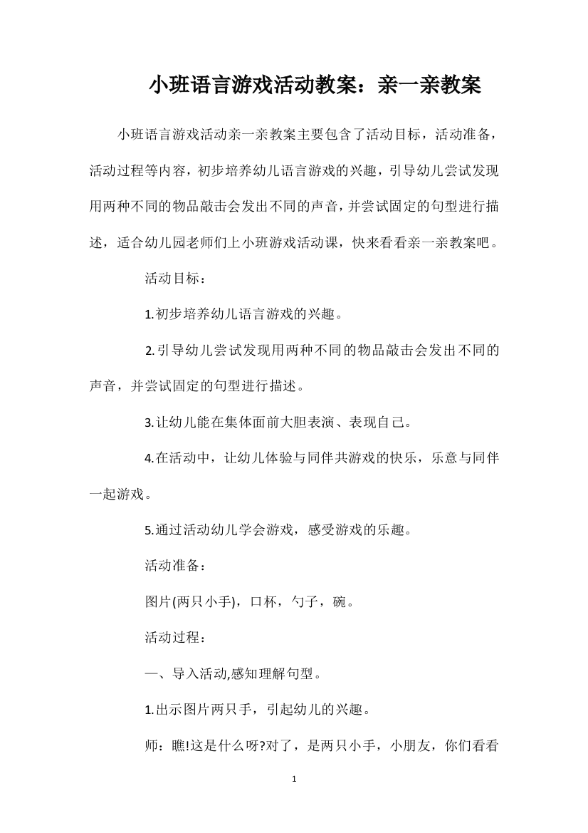 小班语言游戏活动教案：亲一亲教案