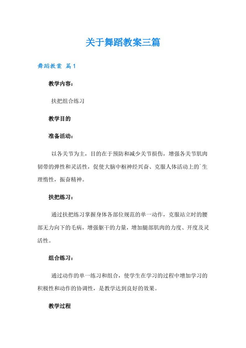 关于舞蹈教案三篇