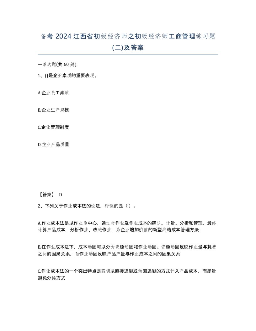 备考2024江西省初级经济师之初级经济师工商管理练习题二及答案