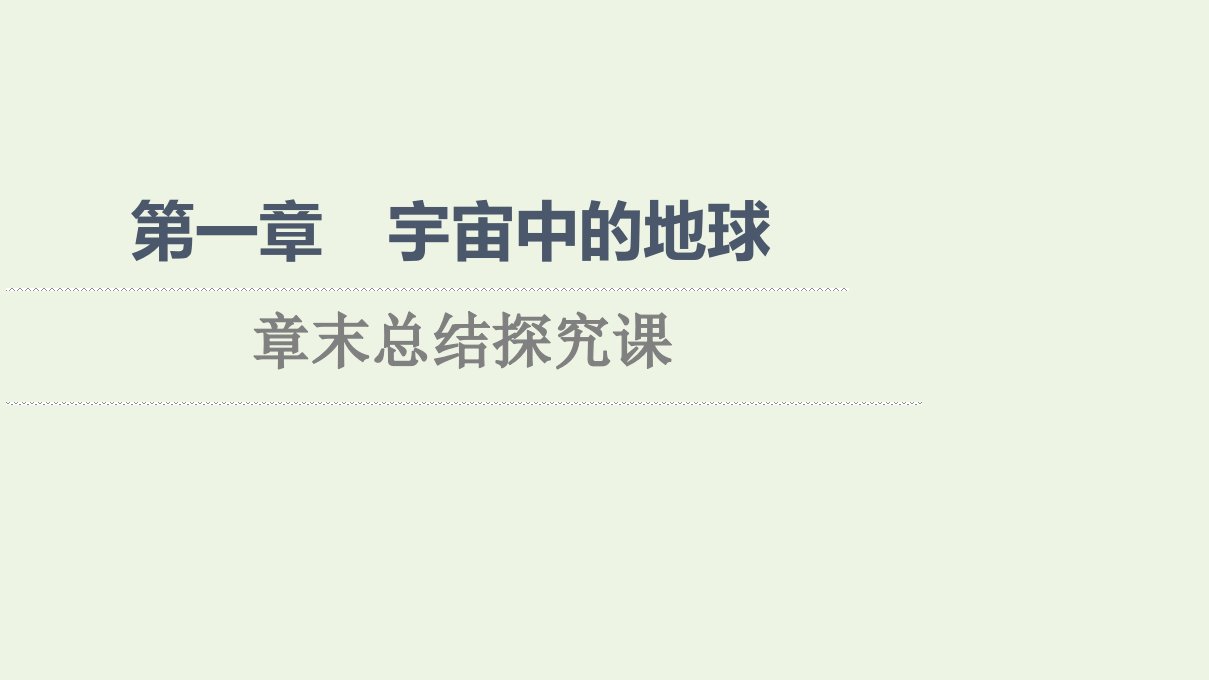 2021_2022学年新教材高中地理第1章宇宙中的地球章末总结探究课课件新人教版必修第一册