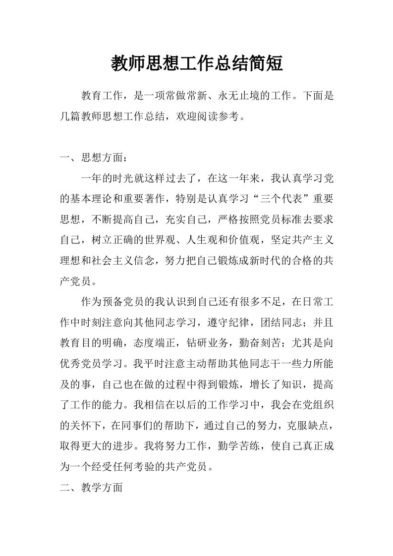 教师思想工作总结简短