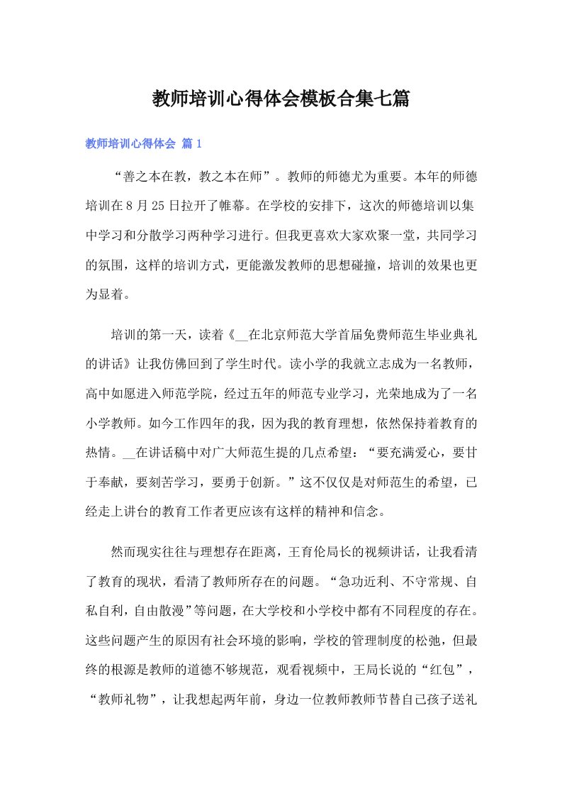 教师培训心得体会模板合集七篇