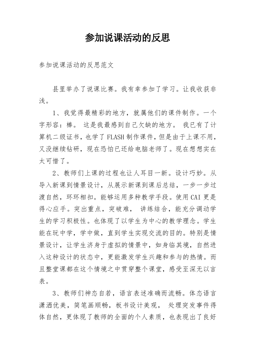 参加说课活动的反思