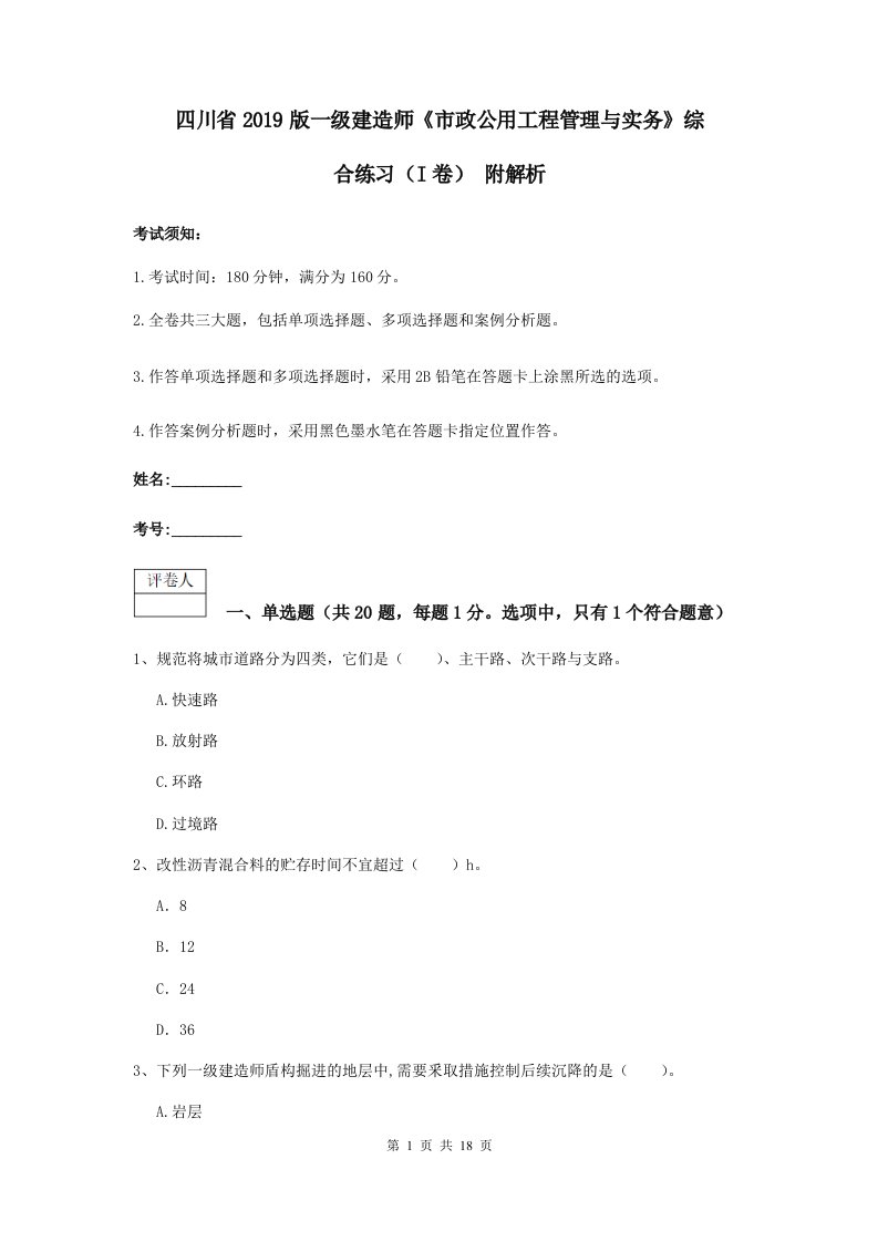 四川省版一级建造师市政公用工程管理与实务综合练习I卷附解析