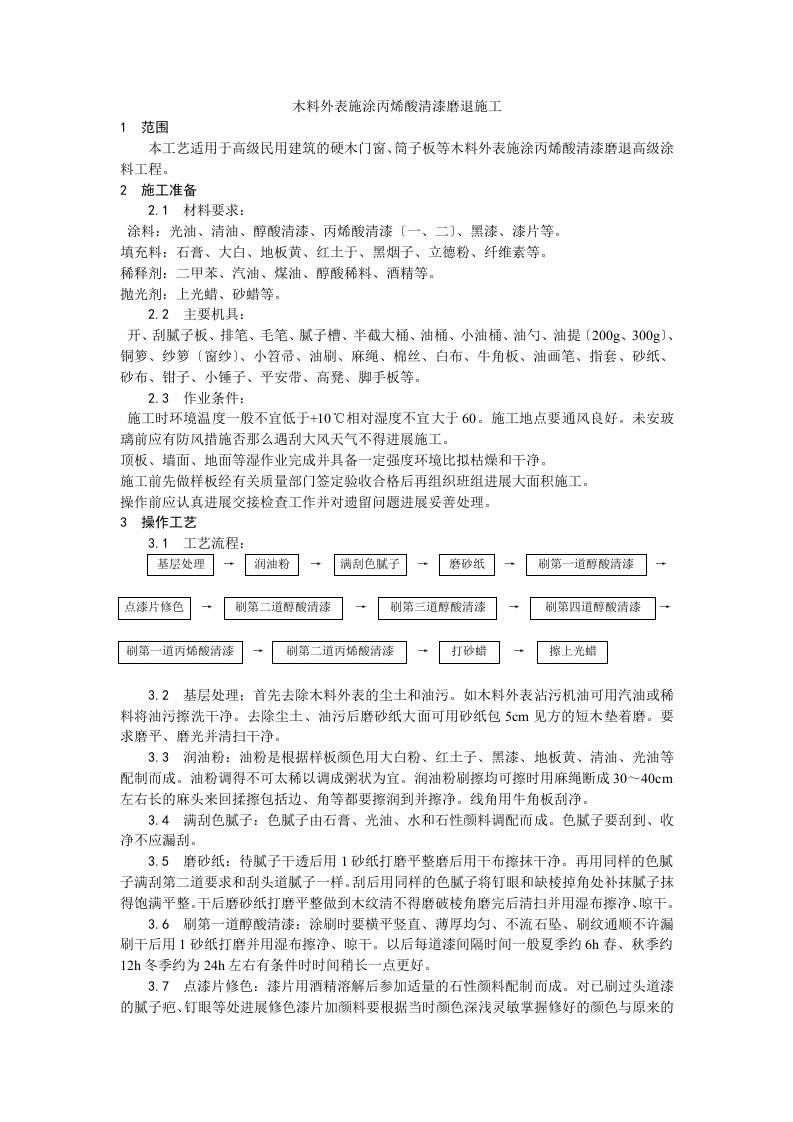 木料表面施涂丙烯酸清漆磨退施工工艺