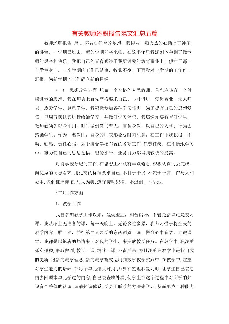 有关教师述职报告范文汇总五篇