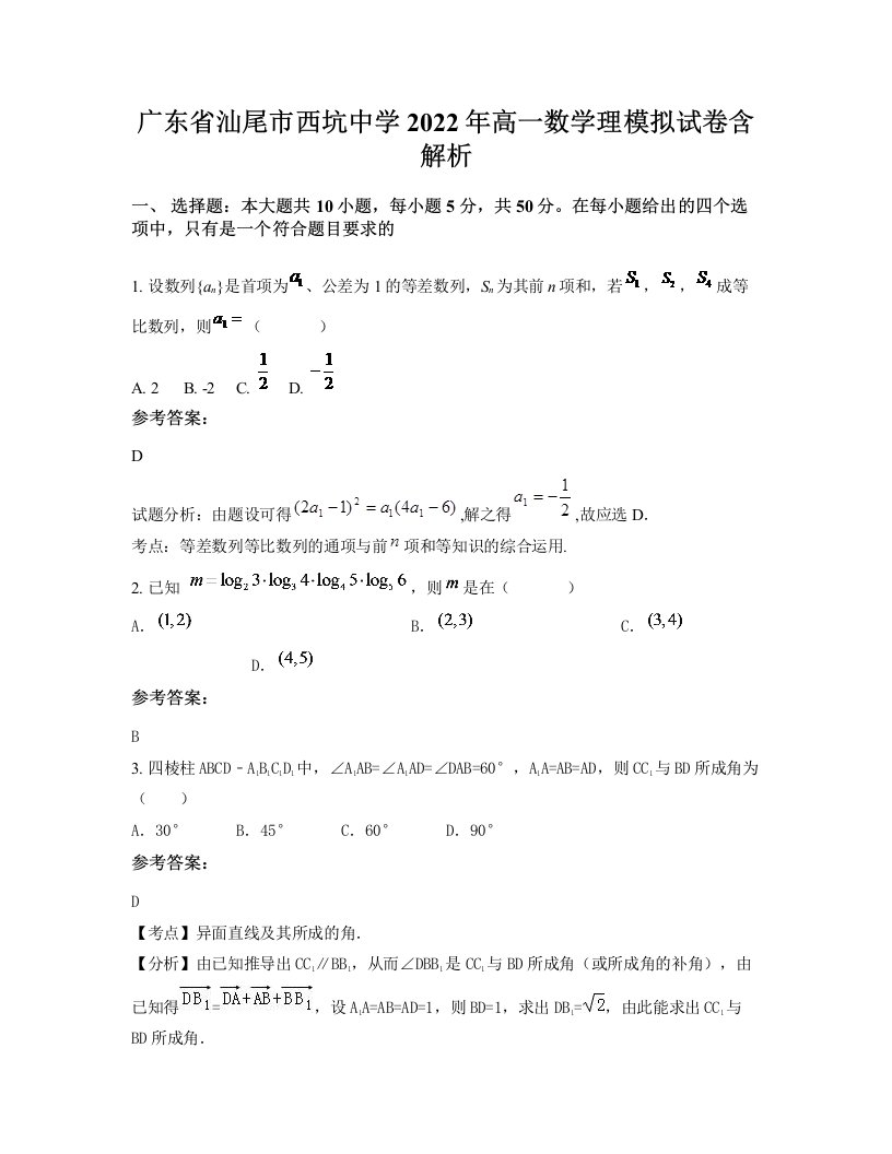 广东省汕尾市西坑中学2022年高一数学理模拟试卷含解析