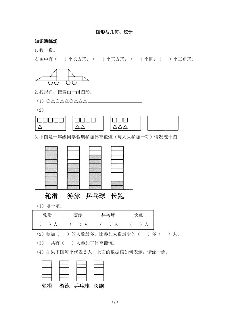 青岛版小学一年级数学下册总复习《图形与几何、统计》专项检测