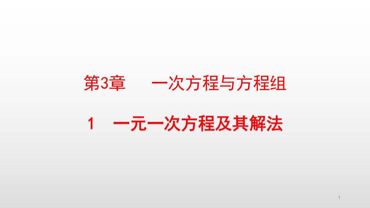 沪科版七年级数学上册第3章一次方程与方程组课件