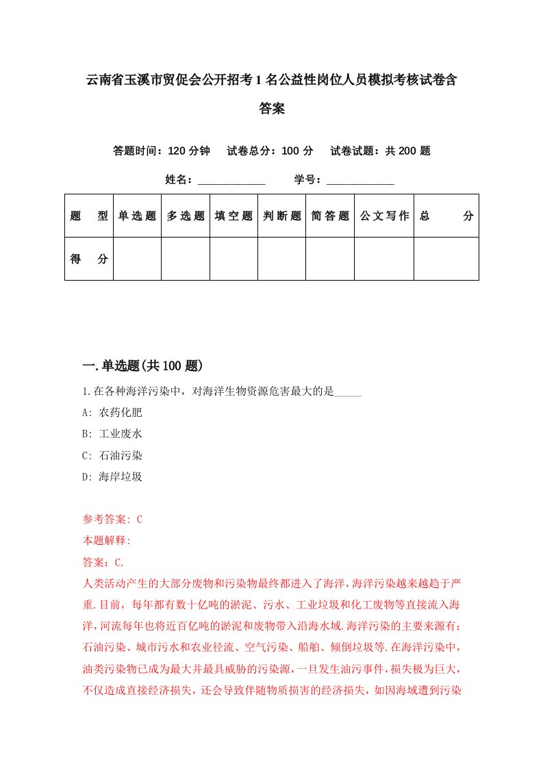 云南省玉溪市贸促会公开招考1名公益性岗位人员模拟考核试卷含答案8