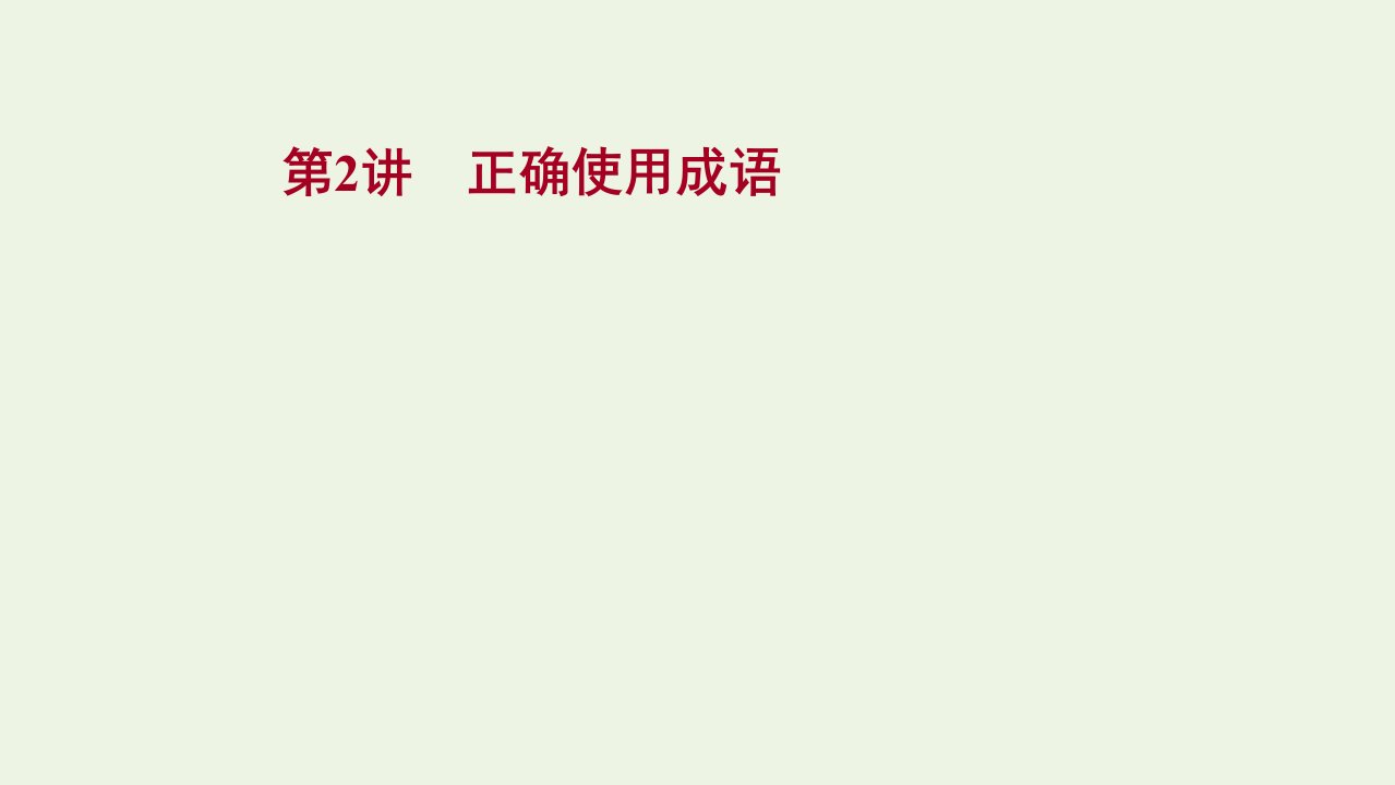 年高考语文一轮复习第八部分正确使用词语包括熟语第二节第2讲正确使用成语课件