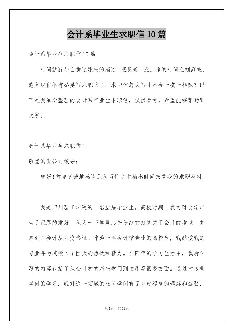 会计系毕业生求职信10篇