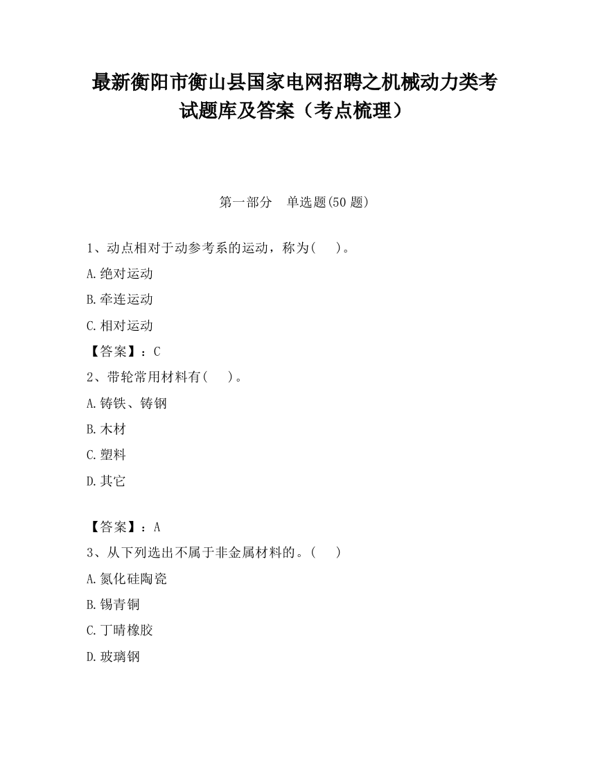 最新衡阳市衡山县国家电网招聘之机械动力类考试题库及答案（考点梳理）