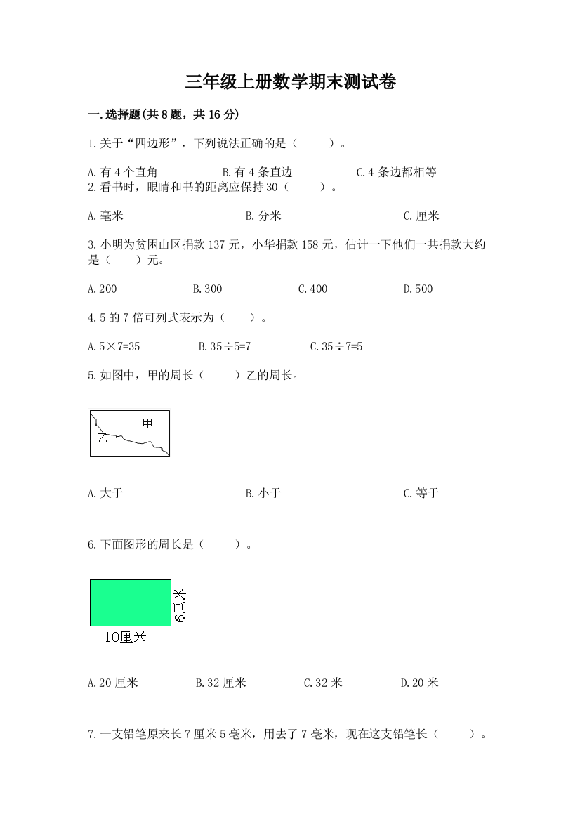 三年级上册数学期末测试卷附参考答案（研优卷）