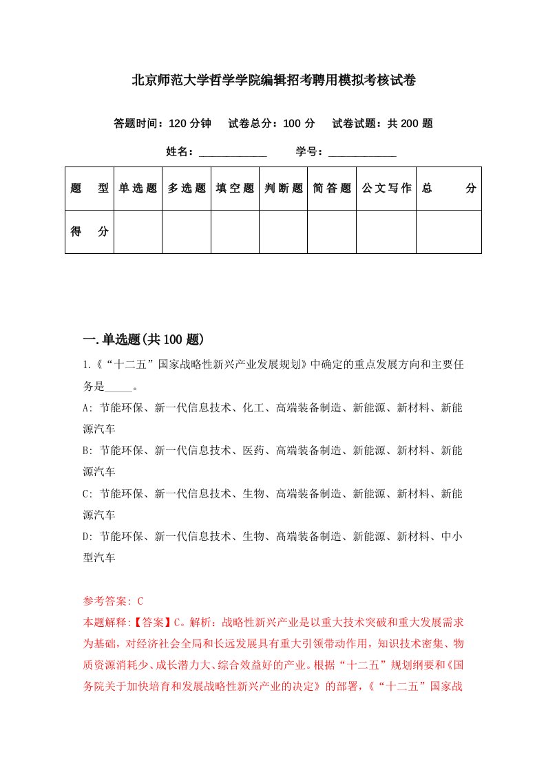 北京师范大学哲学学院编辑招考聘用模拟考核试卷5