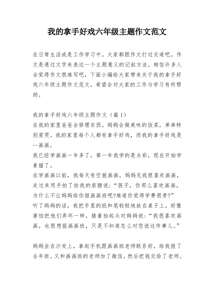 我的拿手好戏六年级主题作文范文