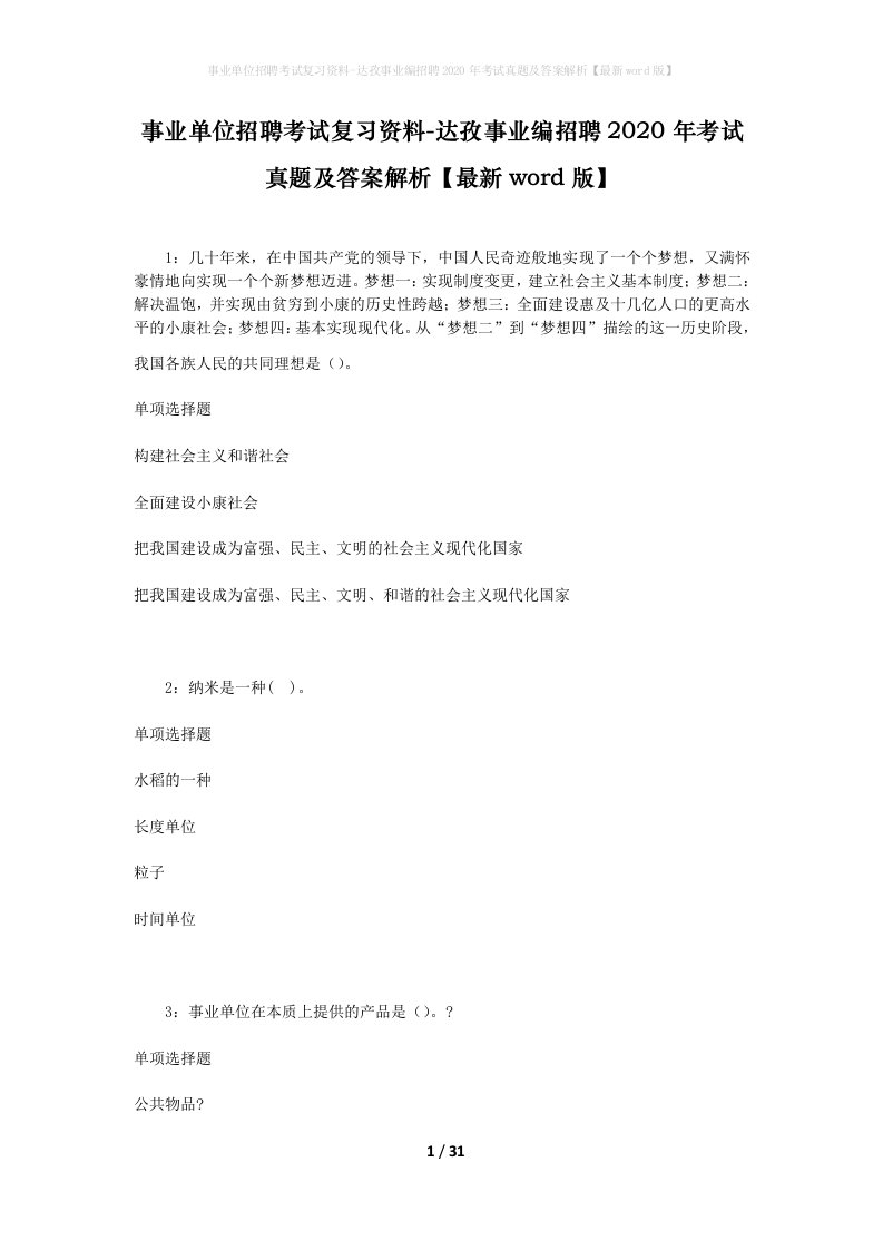 事业单位招聘考试复习资料-达孜事业编招聘2020年考试真题及答案解析最新word版_2