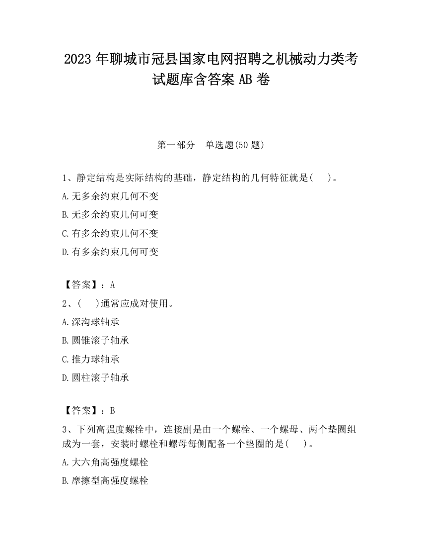 2023年聊城市冠县国家电网招聘之机械动力类考试题库含答案AB卷