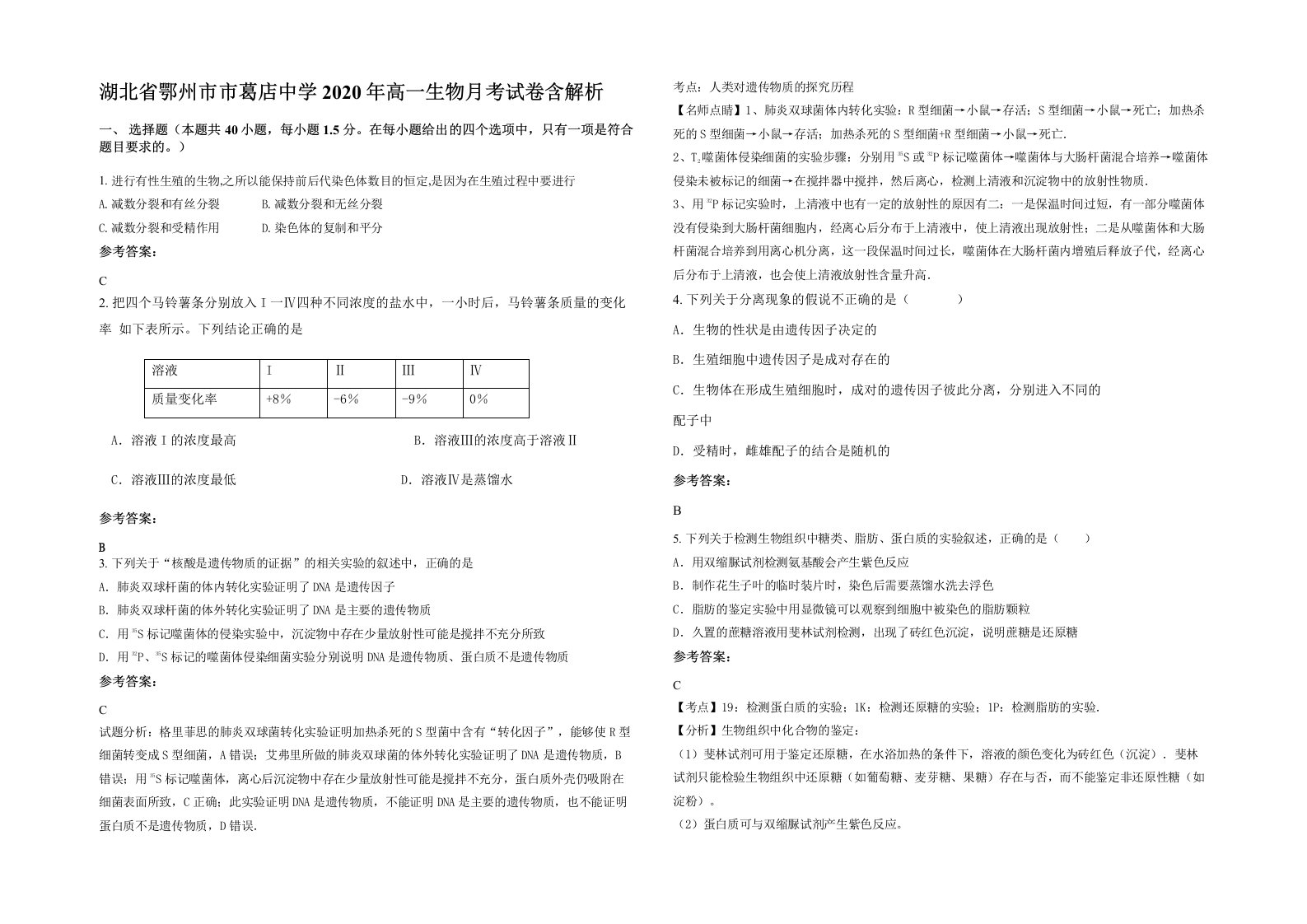 湖北省鄂州市市葛店中学2020年高一生物月考试卷含解析