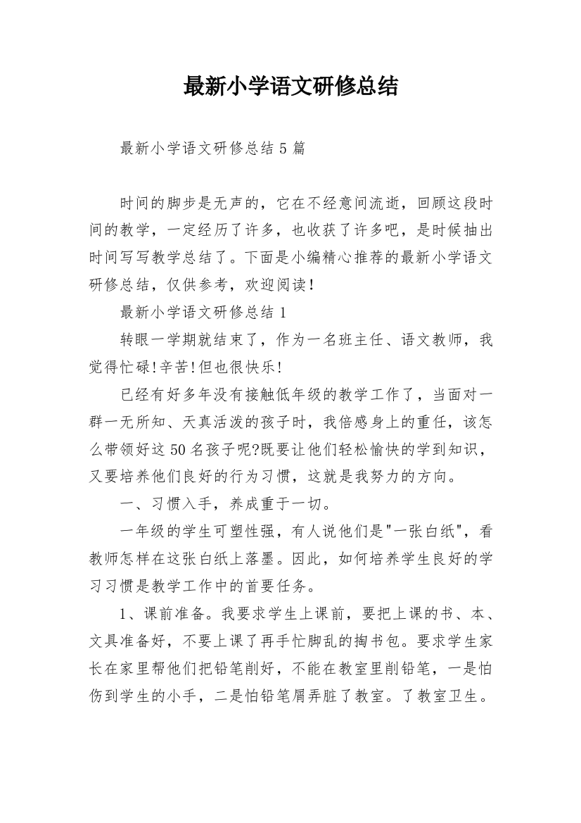 最新小学语文研修总结