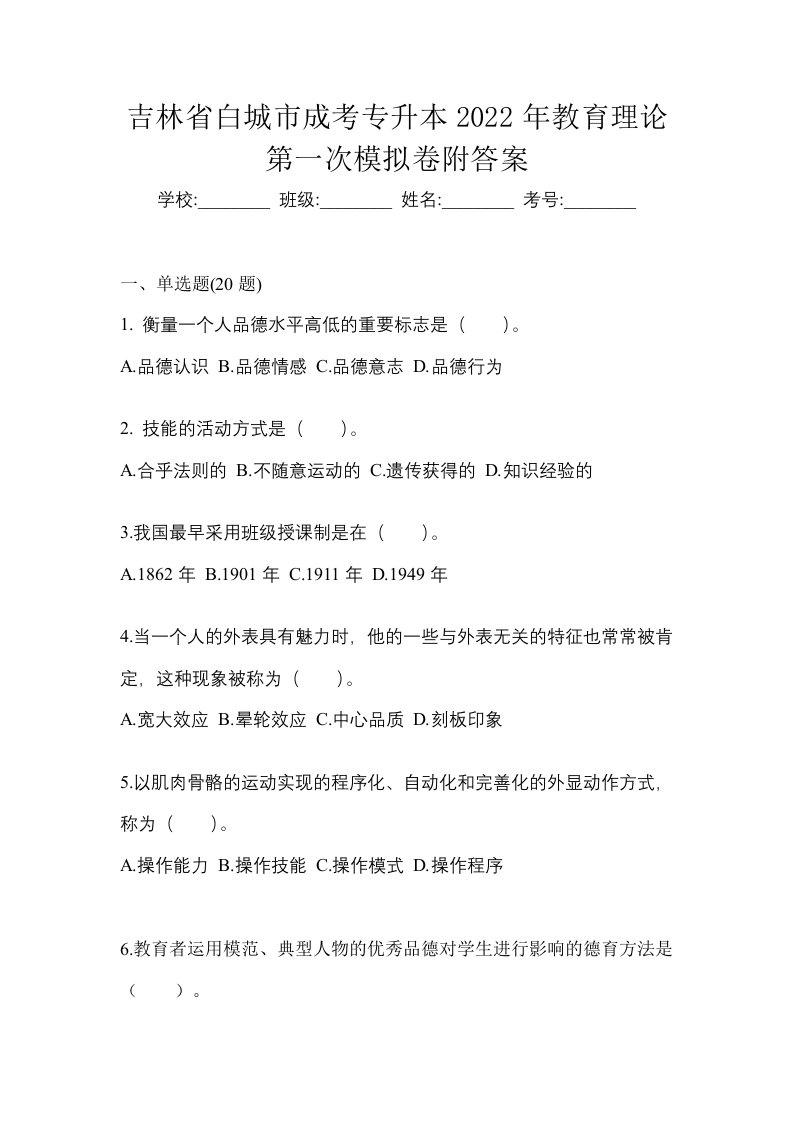 吉林省白城市成考专升本2022年教育理论第一次模拟卷附答案