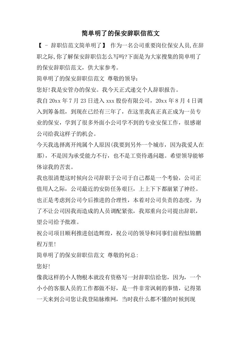 简单明了的保安辞职信范文