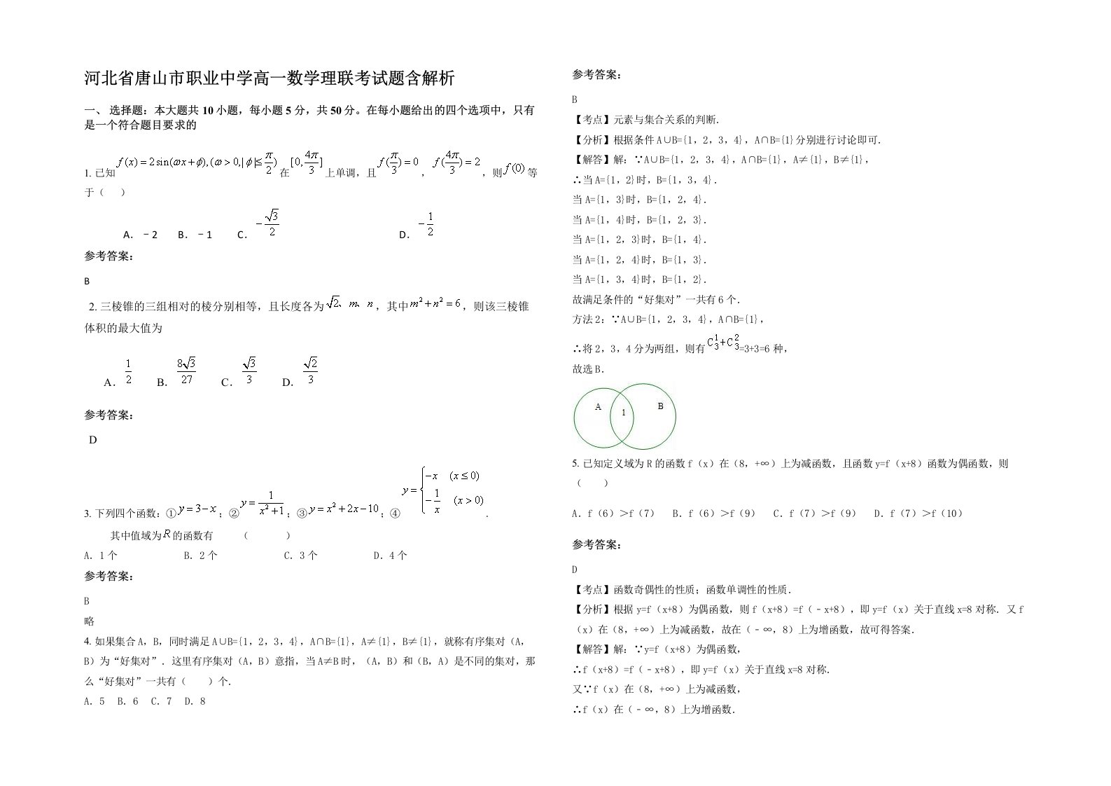 河北省唐山市职业中学高一数学理联考试题含解析