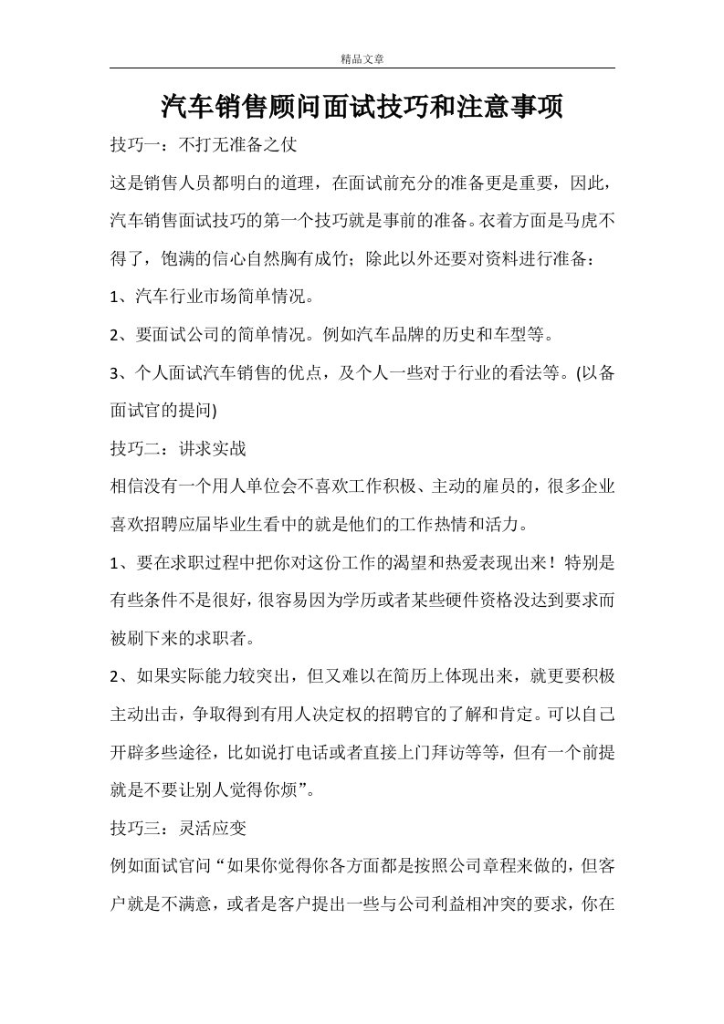 汽车销售顾问面试技巧和注意事项