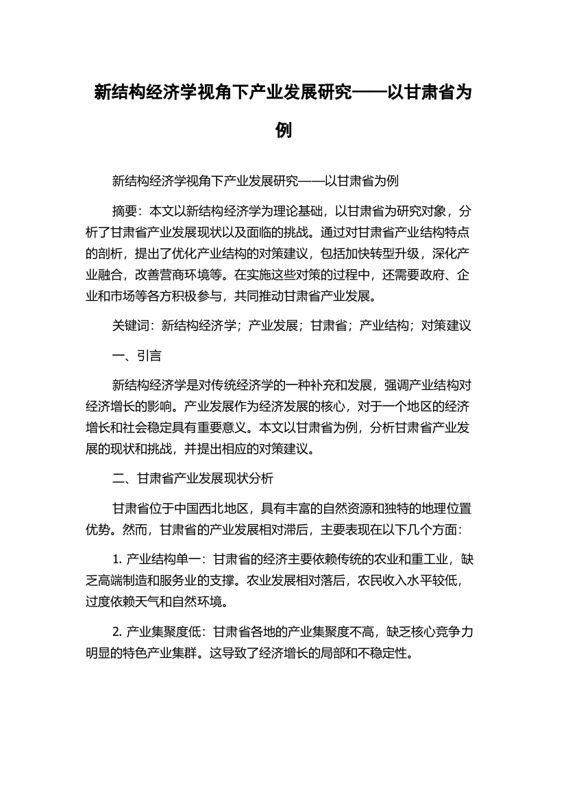 新结构经济学视角下产业发展研究——以甘肃省为例