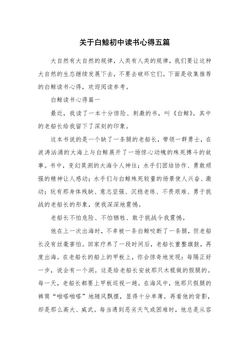 关于白鲸初中读书心得五篇