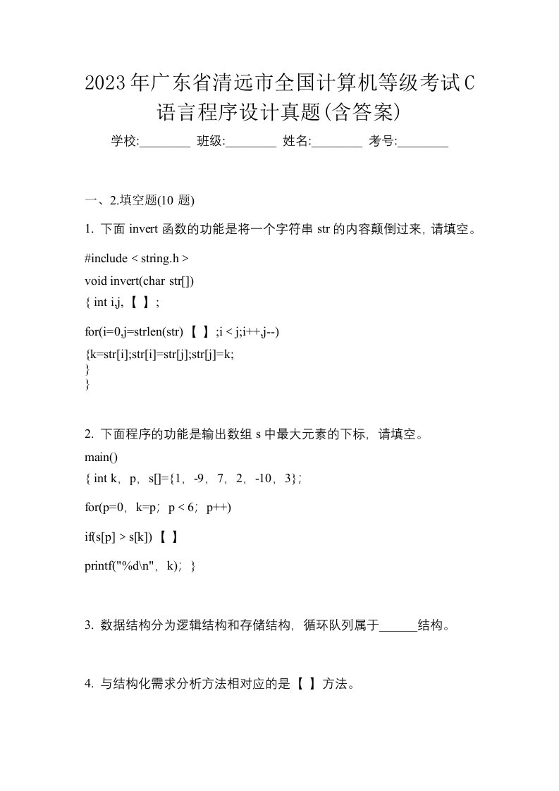 2023年广东省清远市全国计算机等级考试C语言程序设计真题含答案