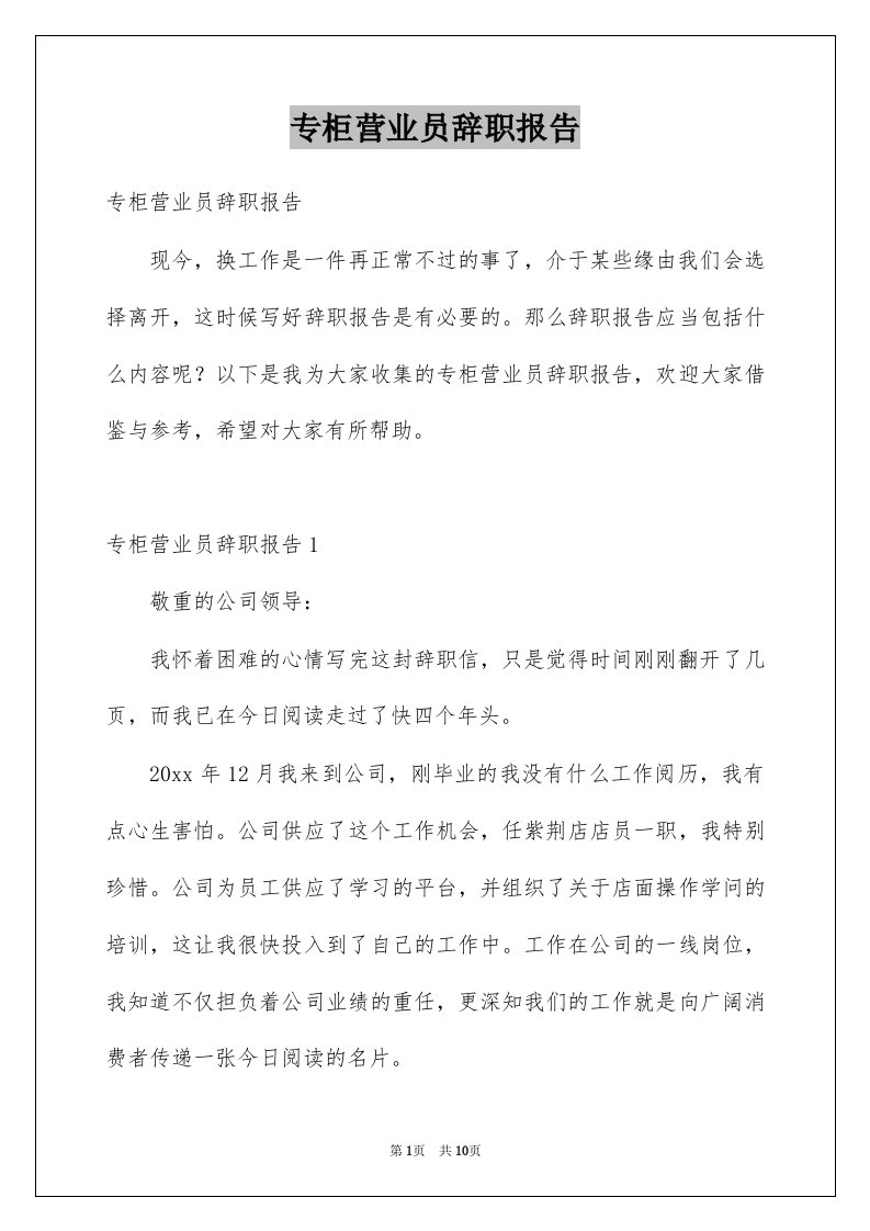 专柜营业员辞职报告例文