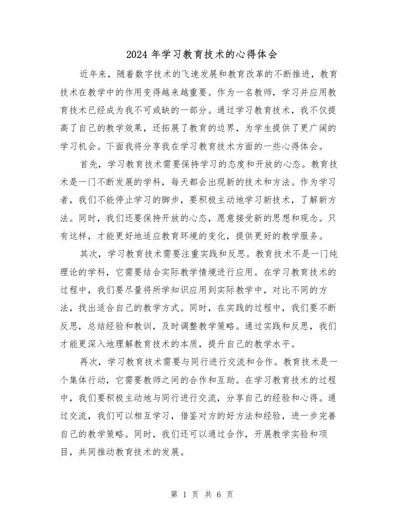 2024年学习教育技术的心得体会（3篇）