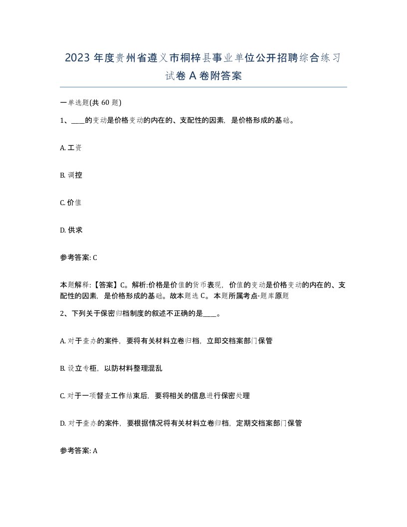 2023年度贵州省遵义市桐梓县事业单位公开招聘综合练习试卷A卷附答案