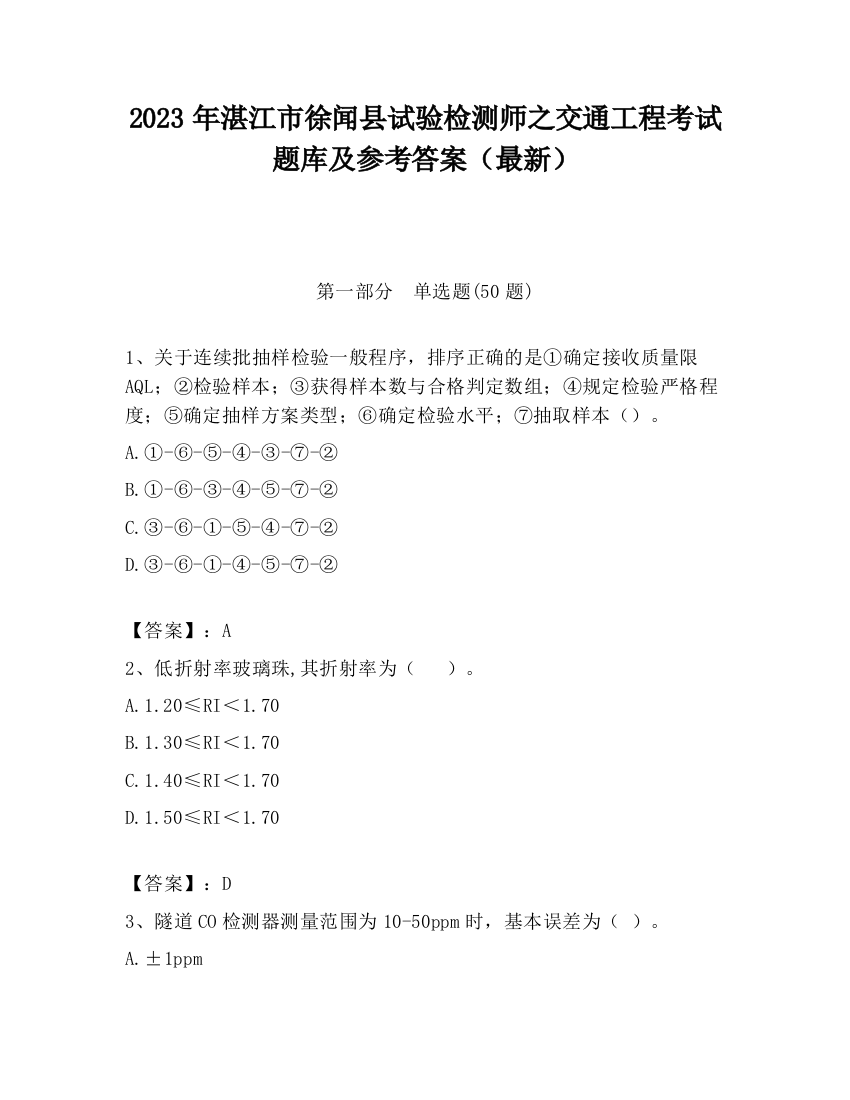 2023年湛江市徐闻县试验检测师之交通工程考试题库及参考答案（最新）