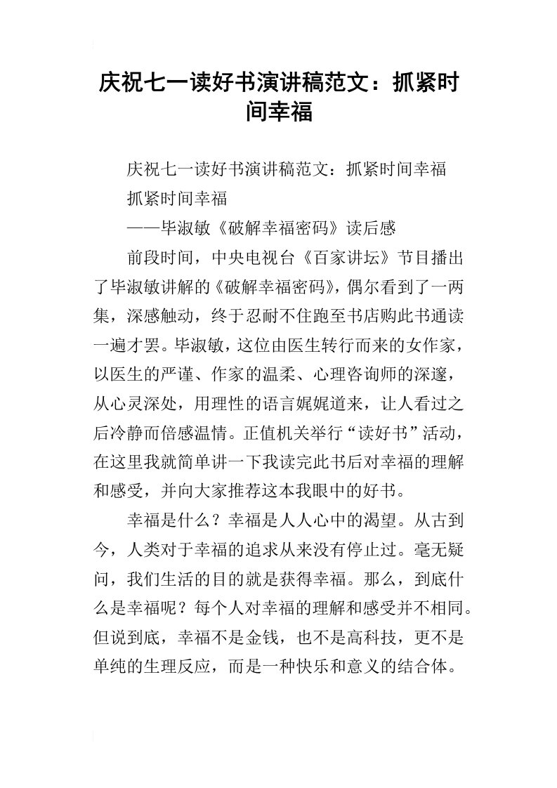 庆祝七一读好书演讲稿范文：抓紧时间幸福