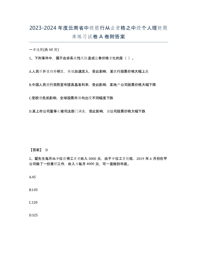 2023-2024年度云南省中级银行从业资格之中级个人理财题库练习试卷A卷附答案