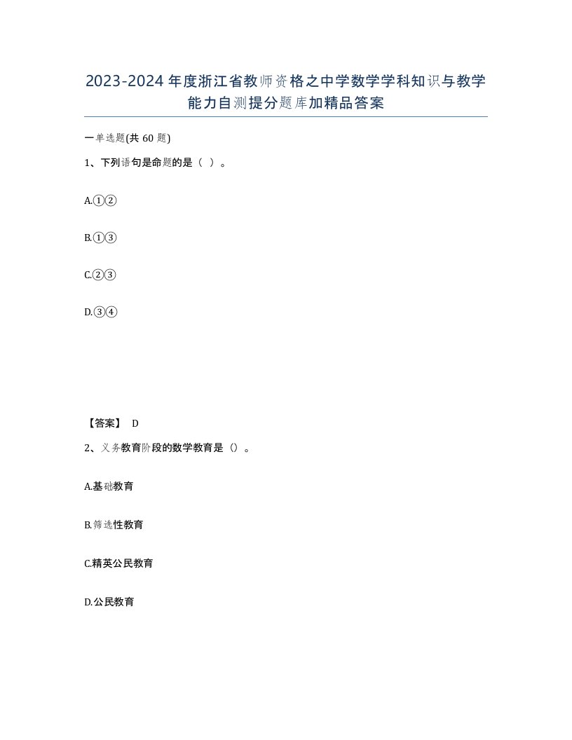 2023-2024年度浙江省教师资格之中学数学学科知识与教学能力自测提分题库加答案