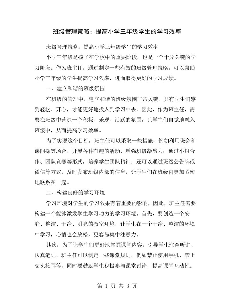 班级管理策略：提高小学三年级学生的学习效率