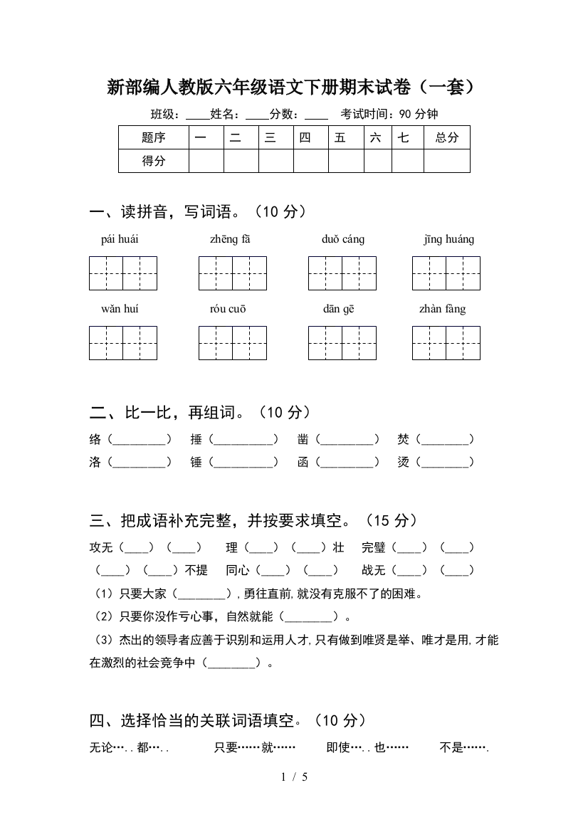 新部编人教版六年级语文下册期末试卷(一套)