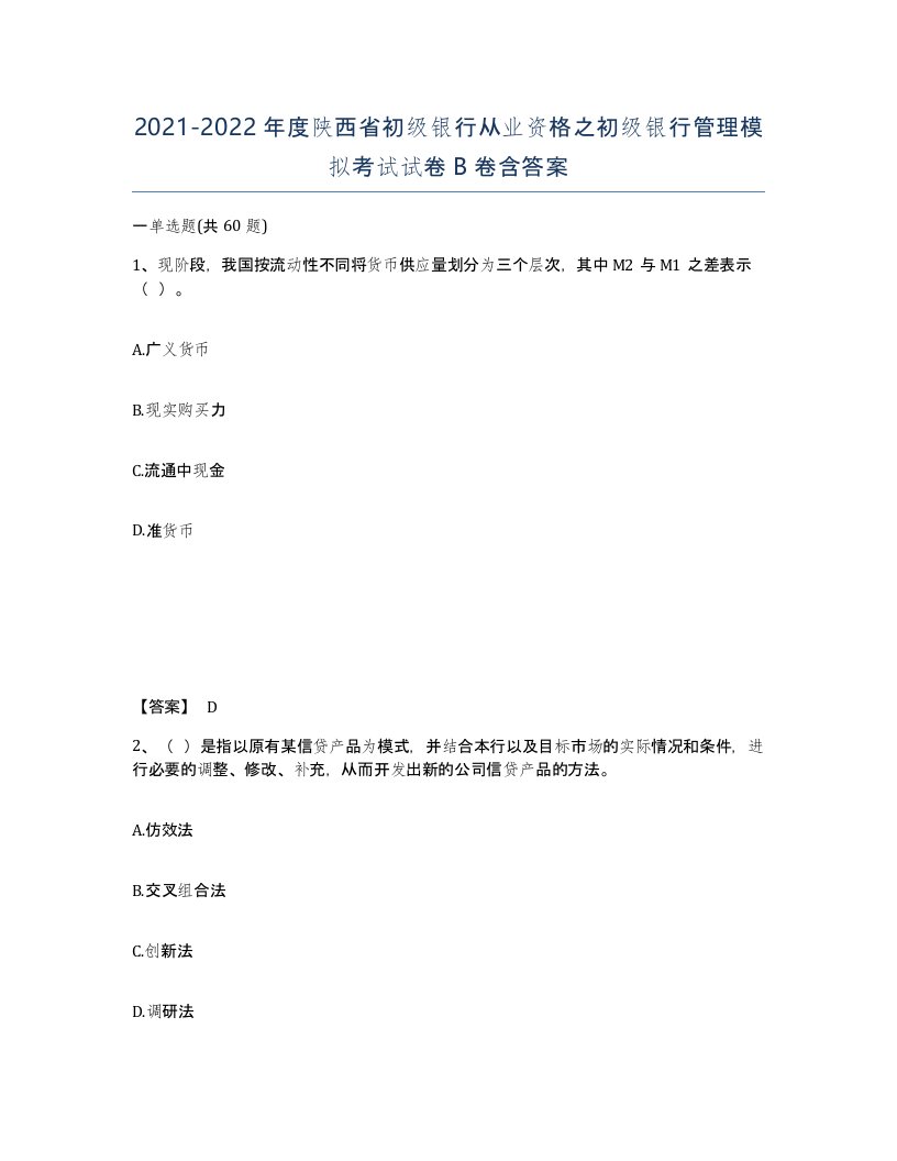 2021-2022年度陕西省初级银行从业资格之初级银行管理模拟考试试卷B卷含答案