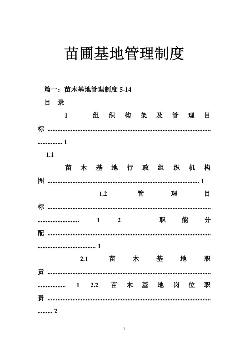 苗圃基地管理制度-试行版